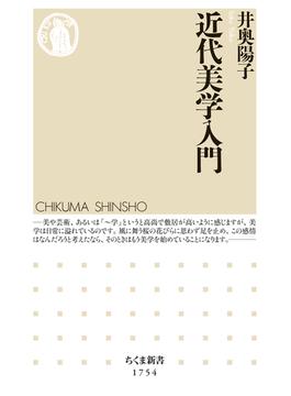 近代美学入門(ちくま新書)