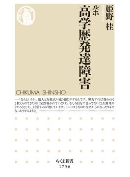 ルポ　高学歴発達障害(ちくま新書)