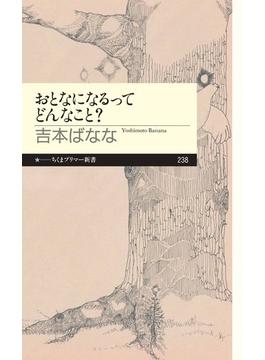 おとなになるってどんなこと？(ちくまプリマー新書)