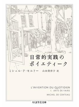 日常的実践のポイエティーク(ちくま学芸文庫)