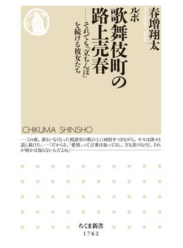 ルポ　歌舞伎町の路上売春　――それでも「立ちんぼ」を続ける彼女たち(ちくま新書)