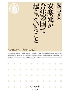 安楽死が合法の国で起こっていること(ちくま新書)
