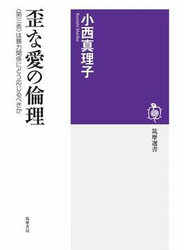 歪な愛の倫理　――〈第三者〉は暴力関係にどう応じるべきか(筑摩選書)
