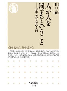 人が人を罰するということ　――自由と責任の哲学入門(ちくま新書)