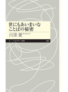 世にもあいまいなことばの秘密(ちくまプリマー新書)
