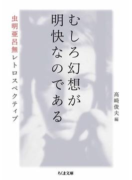 むしろ幻想が明快なのである　――虫明亜呂無レトロスペクティブ(ちくま文庫)