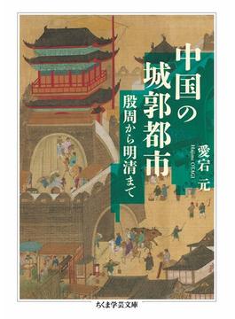 中国の城郭都市　――殷周から明清まで(ちくま学芸文庫)