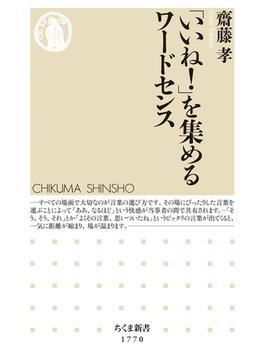 「いいね！」を集めるワードセンス(ちくま新書)
