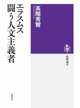 エラスムス　闘う人文主義者(筑摩選書)