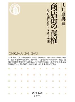 商店街の復権　――歩いて楽しめるコミュニティ空間(ちくま新書)