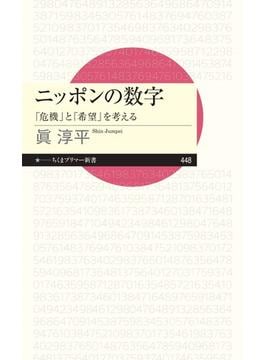 ニッポンの数字　――「危機」と「希望」を考える(ちくまプリマー新書)