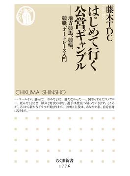 はじめて行く公営ギャンブル　――地方競馬、競輪、競艇、オートレース入門(ちくま新書)