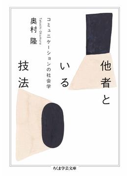 他者といる技法　――コミュニケーションの社会学(ちくま学芸文庫)