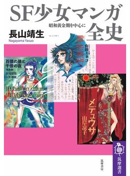 ＳＦ少女マンガ全史　――昭和黄金期を中心に(筑摩選書)