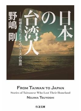 日本の台湾人　――故郷を失ったタイワニーズの物語(ちくま文庫)