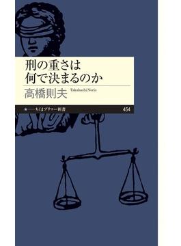 刑の重さは何で決まるのか(ちくまプリマー新書)