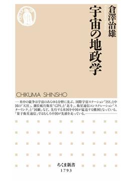 宇宙の地政学(ちくま新書)