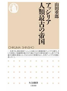 アッシリア　人類最古の帝国(ちくま新書)