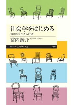 社会学をはじめる　――複雑さを生きる技法(ちくまプリマー新書)