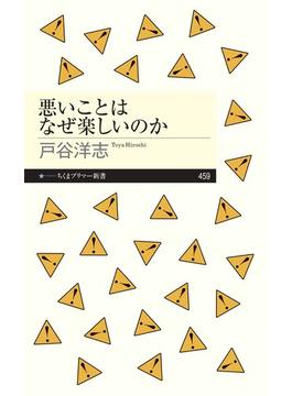 悪いことはなぜ楽しいのか(ちくまプリマー新書)