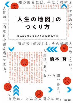 「人生の地図」のつくり方　――悔いなく賢く生きるための３８の方法