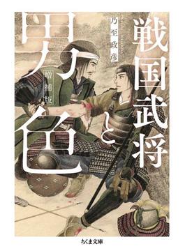 戦国武将と男色　増補版(ちくま文庫)