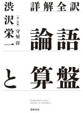詳解全訳　論語と算盤