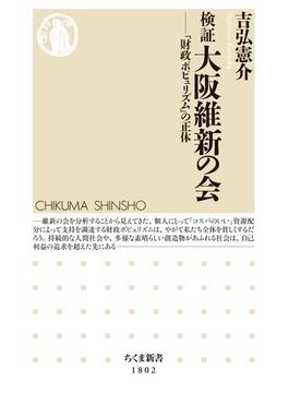 検証　大阪維新の会　――「財政ポピュリズム」の正体(ちくま新書)