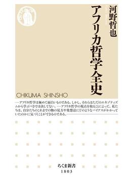 アフリカ哲学全史(ちくま新書)