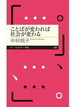 ことばが変われば社会が変わる(ちくまプリマー新書)