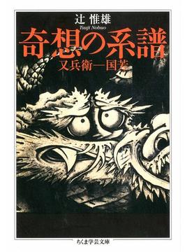 奇想の系譜　――又兵衛－国芳(ちくま学芸文庫)