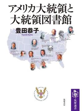 アメリカ大統領と大統領図書館(筑摩選書)