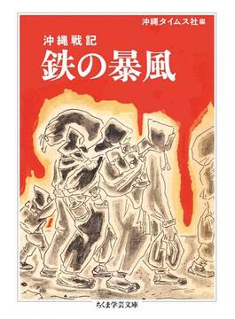 沖縄戦記　鉄の暴風(ちくま学芸文庫)