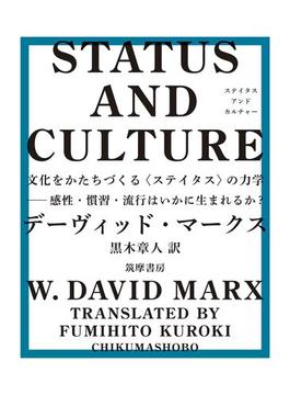 STATUS AND CULTURE　――文化をかたちづくる〈ステイタス〉の力学　感性・慣習・流行はいかに生まれるか？