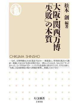 大阪・関西万博　「失敗」の本質(ちくま新書)