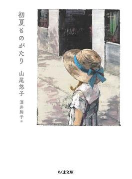 初夏ものがたり(ちくま文庫)