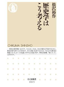 歴史学はこう考える(ちくま新書)
