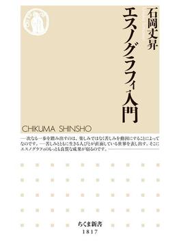 エスノグラフィ入門(ちくま新書)