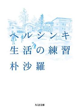 ヘルシンキ　生活の練習(ちくま文庫)