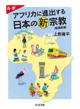 ルポ　アフリカに進出する日本の新宗教　増補新版(ちくま文庫)