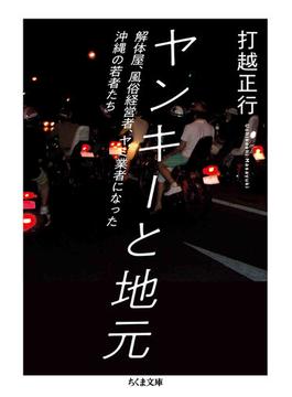 ヤンキーと地元　――解体屋、風俗経営者、ヤミ業者になった沖縄の若者たち(ちくま文庫)
