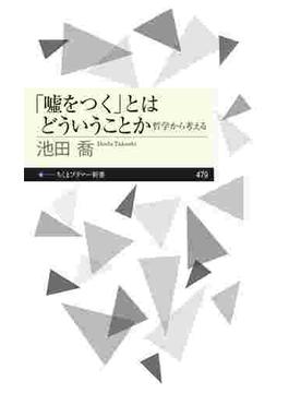 「嘘をつく」とはどういうことか　――哲学から考える(ちくまプリマー新書)