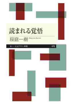 読まれる覚悟(ちくまプリマー新書)