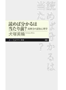 読めば分かるは当たり前？　――読解力の認知心理学(ちくまプリマー新書)