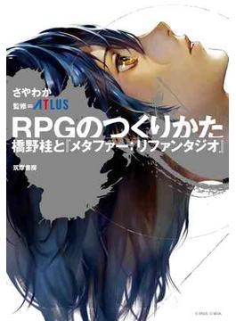 ＲＰＧのつくりかた　――橋野桂と『メタファー：リファンタジオ』