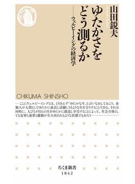 ゆたかさをどう測るか　――ウェルビーイングの経済学(ちくま新書)
