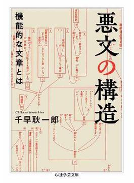 悪文の構造　――機能的な文章とは(ちくま学芸文庫)
