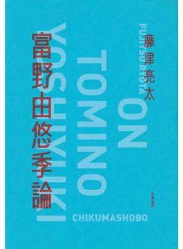 富野由悠季論