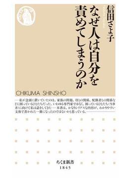 なぜ人は自分を責めてしまうのか(ちくま新書)