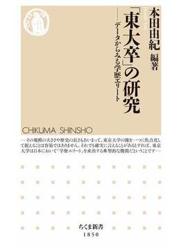 「東大卒」の研究　――データからみる学歴エリート(ちくま新書)
